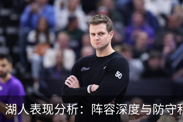 湖人表现分析：阵容深度与防守积极性对胜利的影响